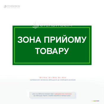  Інформаційна табличка для складу «Зона прийому товару» для позначення місця приймання продукції.