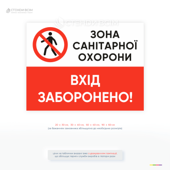 Попереджувальна табличка про заборону проходу в зоні санітарної охорони для підприємств, водозаборів та медичних об’єктів.