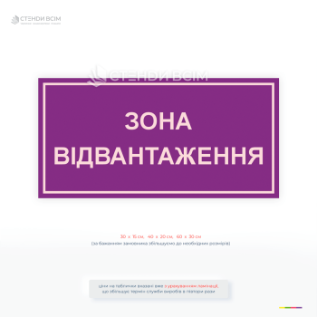 Інформаційна табличка «Зона відвантаження» для складу. Чітке маркування зон логістики, висока видимість, різні розміри, виготовлення на замовлення.