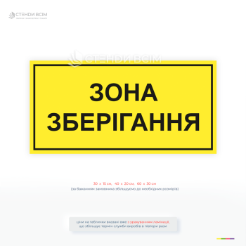 Інформаційна табличка «Зона зберігання» для складу. Чітке позначення зон зберігання товарів, висока видимість, різні розміри, виготовлення на замовлення.