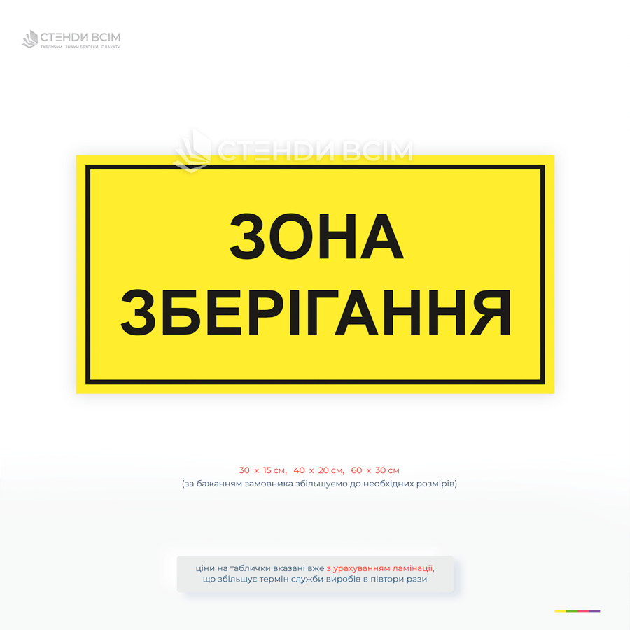 Информационная табличка "Зона хранения" для склада. Четкое обозначение зон хранения товаров, высокая видимость, разные размеры, изготовление на заказ.