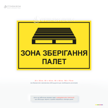 Жовта табличка «Зона зберігання палет» для маркування складських зон, забезпечення порядку та безпеки на підприємстві.