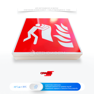 Знак пожежної безпеки F016 «Протипожежне покривало / Fire blanket», який розміщується у місцях, де зберігається протипожежне покривало, щоб його було легко знайти та використати в разі пожежі на кухні та кухонній зоні, побутових приміщеннях.