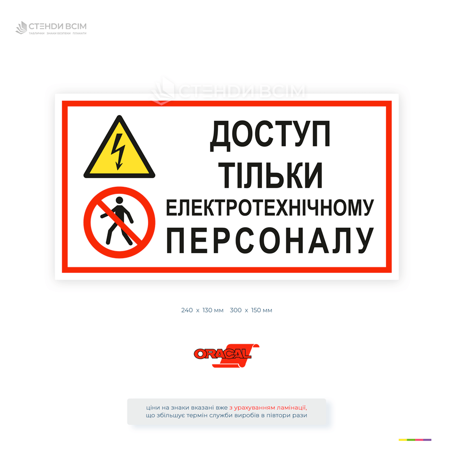 Знак безпеки «Тільки електротехнічному персоналу» для електрощитових, електроустановок та технічних приміщень. Обмеження доступу до небезпечних зон.