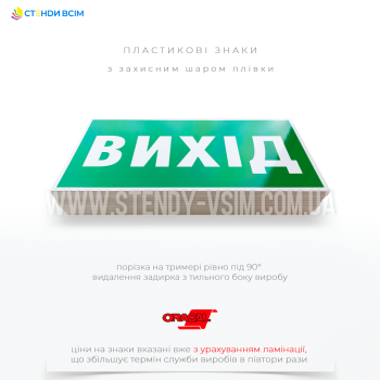 Евакуаційний знак зеленого кольору E112 та написом «Вихід», який вказує чіткий і логічний шлях до найближчого виходу у великих приміщеннях або на довгих коридорах з регулярними інтервалами.