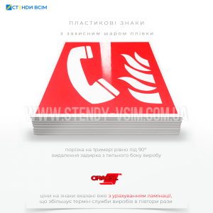 Знак безпеки F006 «Телефон екстреного зв'язку у разі пожежі», який допомагає зменшити час реагування на пожежу та знизити ризики для людей і майна та використовується для швидкого доступу до екстреного зв'язку у разі виникнення пожежі.