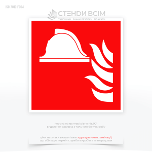 Знак безпеки F004 «Комплект пожежного обладнання», який  використовується для позначення місця, де зберігається обладнання для боротьби з пожежами та дозволяє швидко знайти місце з необхідним інвентарем для реагування у разі виникнення пожежі.