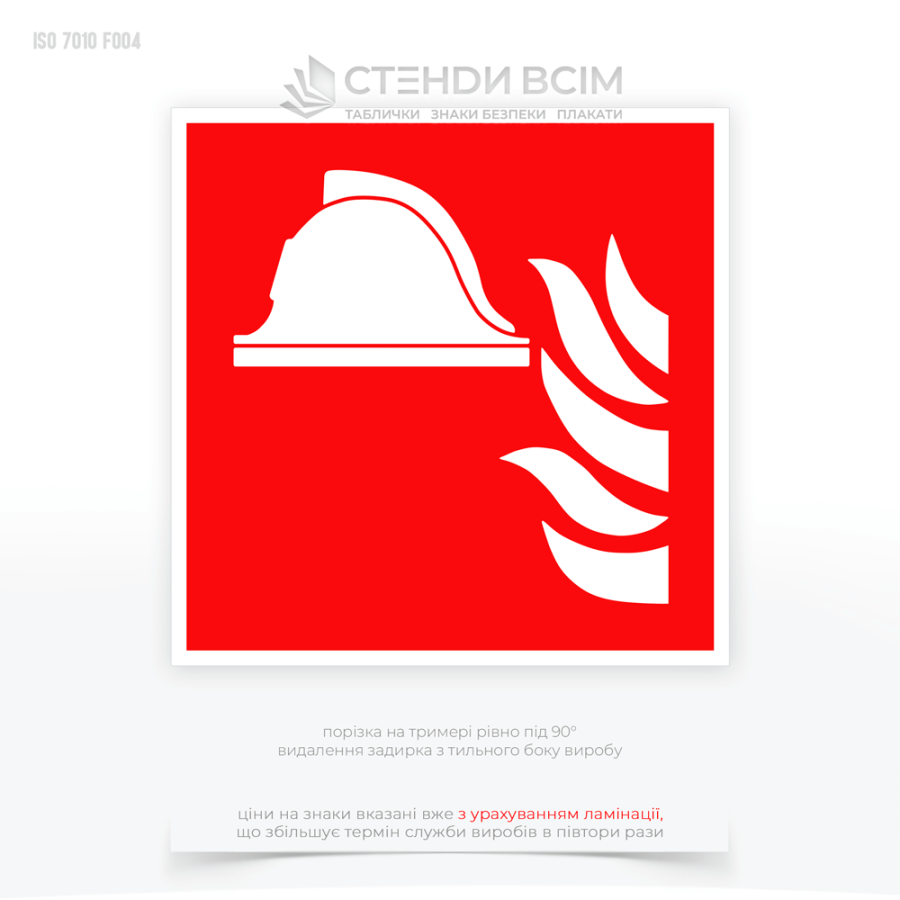Знак безпеки F004 «Комплект пожежного обладнання», який  використовується для позначення місця, де зберігається обладнання для боротьби з пожежами та дозволяє швидко знайти місце з необхідним інвентарем для реагування у разі виникнення пожежі.