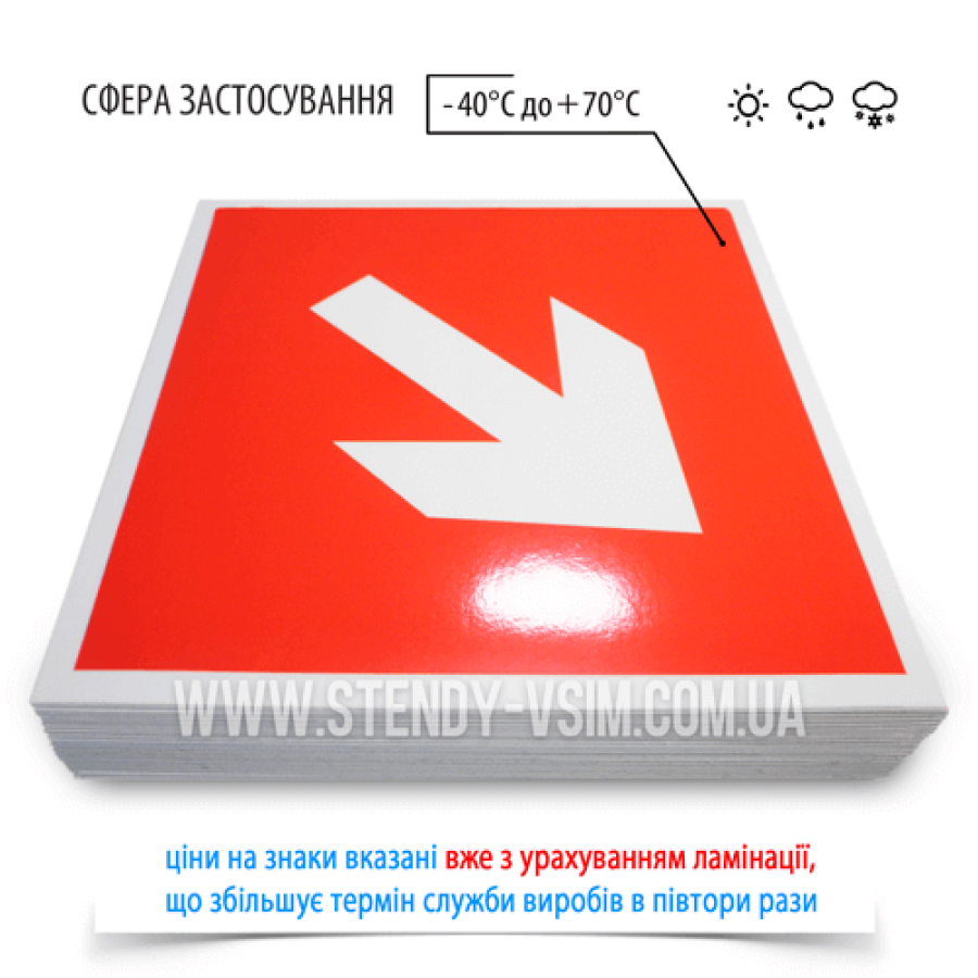 Червоний знак у вигляді наклейки «Стрілка під кутом 45°», який має форму стрілки, яка вказує напрямок до засобів пожежогасіння (наприклад, вогнегасника, ящики з піском, лома, гаку, сокири, совкові лопати, пожежного крана або іншого обладнання).