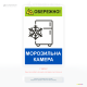 Предупреждающий знак «Осторожно! Морозильная камера используется для информирования о наличии холодильного или морозильного оборудования с низкой температурой.