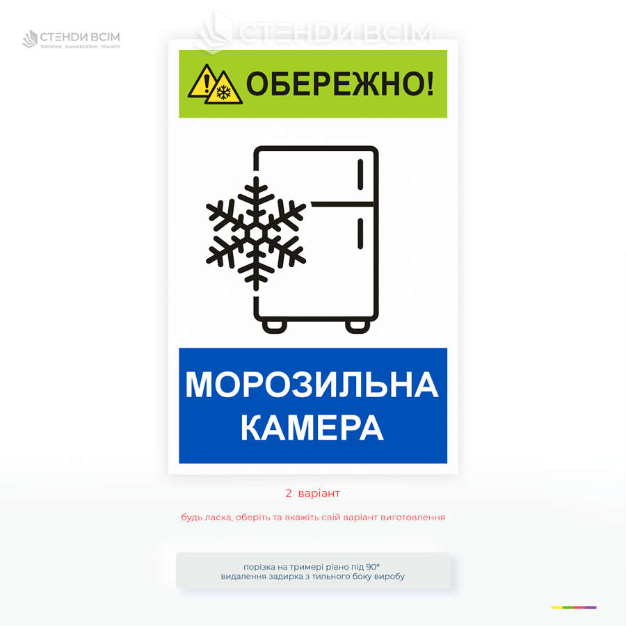 Предупреждающий знак «Осторожно! Морозильная камера используется для информирования о наличии холодильного или морозильного оборудования с низкой температурой.