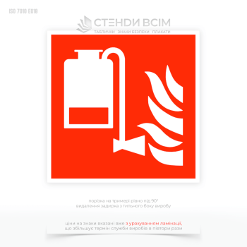 Знак F010 "Переносное устройство пенного пожаротушения" означает, что в этом месте находится огнетушитель пенного типа, предназначенный для тушения определенных видов пожаров.