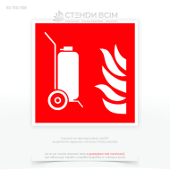 Знак безпеки F009 «Пересувний вогнегасник / Wheeled fire extinguisher», становить собою піктограму, яка показує вогнегасник, розташований на візку або іншому мобільному пристрої та вказує на місце зберігання пересувного вогнегасника.