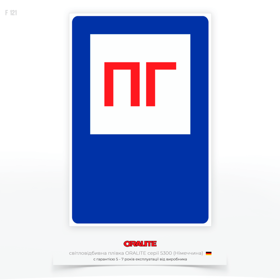 Знак пожежної безпеки в Україні F121 «Пожежний гідрант», який має вигляд білого символу або піктограми гідранта, зазвичай розміщеного на синьому фоні з червоними літерами «ПГ» та зображення умовного крана гідранта з трубами.