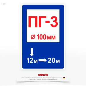 Знак вказівник пожежного гідранта в Україні «ПГ» F123, які можуть бути як встановлені на будівлях, так і на стовпах поруч із проїжджою частиною або пішохідною зоною, щоб пожежники швидко знайшли доступ до води для гасіння пожеж.