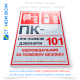 Знак «ПК», який використовується на об'єктах з підвищеними вимогами до пожежної безпеки, де важливо швидко орієнтуватися в розташуванні пожежного обладнання та знати контакти для виклику пожежної охорони.