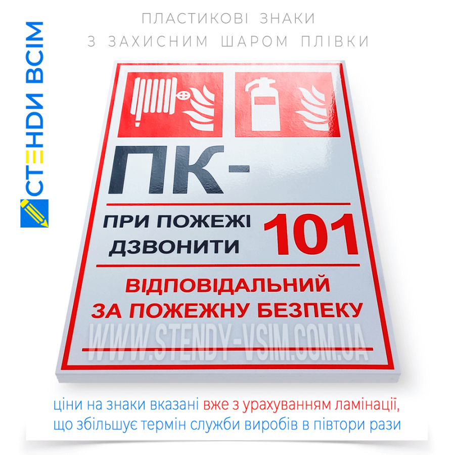 Знак «ПК», який використовується на об'єктах з підвищеними вимогами до пожежної безпеки, де важливо швидко орієнтуватися в розташуванні пожежного обладнання та знати контакти для виклику пожежної охорони.