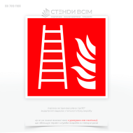 Знак пожежної безпеки F003 «Пожежна драбина», який використовується для позначення місць, де розташовані драбини, які можуть бути використані під час пожежі для евакуації людей або для доступу пожежників до певних ділянок будівлі.