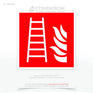 Знак пожежної безпеки F003 «Пожежна драбина», який використовується для позначення місць, де розташовані драбини, які можуть бути використані під час пожежі для евакуації людей або для доступу пожежників до певних ділянок будівлі.