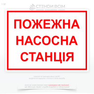 Знак безопасности в Украине F107 «Пожарная насосная станция», который используется как обозначение местоположения насосной станции на больших объектах с развитой пожарной инфраструктурой на здании с автоматическими системами пожаротушения.