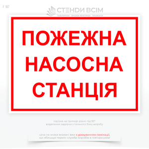 Знак безпеки в Україні F107 «Пожежна насосна станція», який використовується, як позначення місця розташування насосної станції на великих об'єктах з розвиненою пожежною інфраструктурою на будівлі з автоматичними системами пожежогасіння.