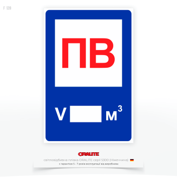 Светоотражающий знак пожарной безопасности F120 «Расстояние до ПВ», на котором указывается наличие пожарного водоема (ПВ), а также количество воды в ней, которое может быть использовано для тушения пожара.