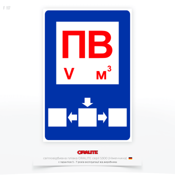  Знак F117 «Пожежна водойма ПВ технічні дані» на якому можуть бути зазначені об'єми водойми у кубічних метрах (м³) та додаткові параметри, як-от — тиск води, тип доступу до водойми, розташування пожежного гідранта чи насосної станції.