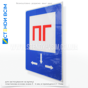 Знак пожежної безпеки в Україні F121 «Пожежний гідрант», який має вигляд білого символу або піктограми гідранта, зазвичай розміщеного на синьому фоні з червоними літерами «ПГ» та зображення умовного крана гідранта з трубами.