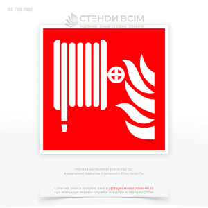 Знак пожарной безопасности F002 «Пожарный кран-комплект», применяемый в местах, где работники работают с тяжелыми машинами, подвижными частями или другими опасными устройствами, которые могут вызвать серьезные травмы.