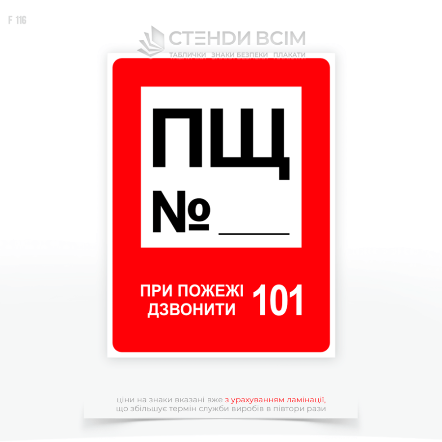 Знак пожежної безпеки в Україні F116 «Пожежний щит», який розміщають, щоб вказати місце розташування пожежного інвентарю, що використовується для гасіння пожежі на початковій стадії у виробничих та складських приміщеннях.