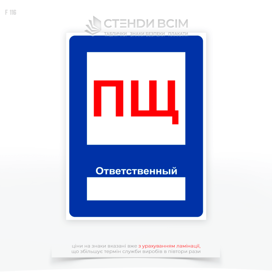 Знак додатковим місцем для нанесення інформації про людину, яка відповідає за пожежний стан «Пожежний щит, відповідальний» та який розміщають в підземних паркінгах та гаражі, щоб мати змогу оперативно реагувати на загоряння транспорту.