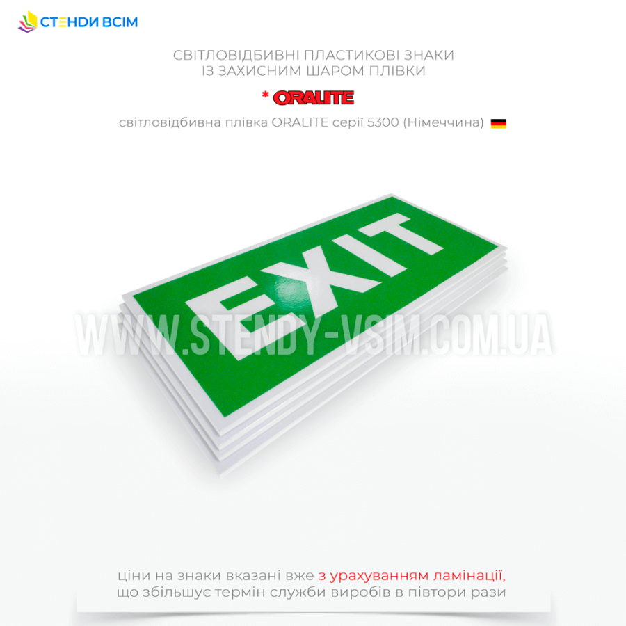Евакуаційний знак «Пожежний вихід  / Exit», який застосовується у підземних паркінгах, підземних переходах, тунелях та інших аналогічних місцях та гарантує, що навіть в умовах відсутності природного освітлення люди знайдуть шлях до виходу.