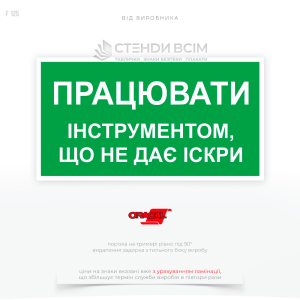 Знак «Работать инструментом, не дающим искры» F125, для размещения в производственных зонах, где любая искра может вызвать пожар или взрыв, поэтому использование инструментов, не дающих искры (например, медных или бронзовых).