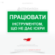 Знак «Працювати інструментом, що не дає іскри» F125, для розміщення у виробничих зонах де будь-яка іскра може викликати пожежу або вибух, тому використання інструментів, що не дають іскри (наприклад, мідних чи бронзових).