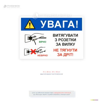 Інформаційна табличка з правилами безпечного користування електроприладами — правильне витягування вилки з розетки