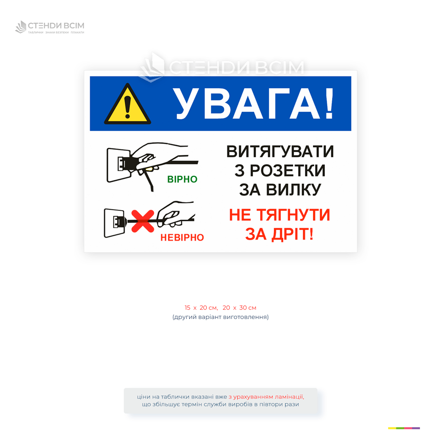Знак електробезпеки «Правильно витягуйте вилку з розетки» - демонструє правильний та неправильний спосіб відключення електроприладів для запобігання ураженню струмом і пошкодженню кабелю.