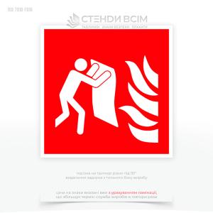 Знак пожежної безпеки F016 «Протипожежне покривало / Fire blanket», який розміщується у місцях, де зберігається протипожежне покривало, щоб його було легко знайти та використати в разі пожежі на кухні та кухонній зоні, побутових приміщеннях.