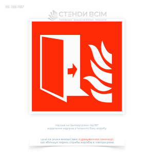 Стандартний знак «Протипожежні двері» — це обов’язкове маркування, яке встановлюється на дверях, що мають залишатися зачиненими для забезпечення належного протипожежного захисту будівлі.
