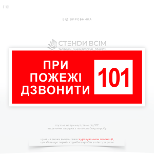 Знак пожежної безпеки F101 «При пожежі дзвонити 101 білий, червоний», для розташовання на видимих місцях, де є доступ до телефонів або інших засобів зв'язку та має вигляд прямокутного знака з білим фоном і червоним текстом або символами.