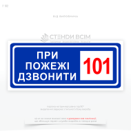 Прямокутний знак пожежної безпеки синього кольору з білим текстом F102 «При пожежі дзвонити 101», який призначений для інформування людей про необхідність негайно звертатися до служби пожежної безпеки за номером 101 у разі виявлення пожежі.