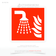 Знак F011 «Пристрій для тонкорозпиленої води» - для уникнення неправильного використання інших засобів гасіння (наприклад, вогнегасника з порошком або піною).