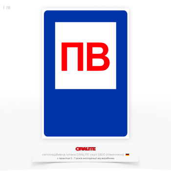 Знак пожарной безопасности F118 «ПВ пожарный водоем, световозвращающий» используется для обнаружения пожарных водоемов и для того, чтобы персонал пожарной службы или другие уполномоченные лица могли быстро найти источник воды для тушения пожара.