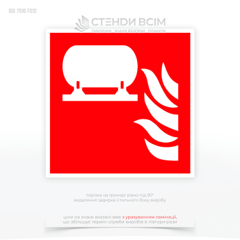 Пожарный знак «Стационарная пожарная система», который отвечает стандартам (ДСТУ ISO 6309:2007) и помогает оперативным службам быстро найти и активировать систему при пожаре.