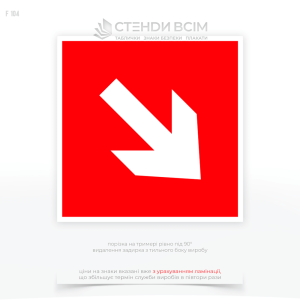 Знак пожарной безопасности F104 «Стрелка к средствам пожаротушения под углом 45°», который помогает обеспечить быстрый доступ к средствам пожаротушения при пожаре, тем самым снижая риски и повышая уровень безопасности в помещениях.