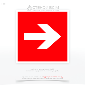 Пожарный знак F103 «Стрелка направления средств пожаротушения», который помогает быстро найти необходимые средства пожаротушения в экстренной ситуации и размещается на стенах, дверях, потолках или других видимых местах в помещениях или коридорах.
