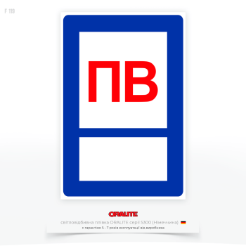 Світловідбивний знак пожежної безпеки F119 «Відстань до ПВ» використовується для інформування та спрямування до джерела води в умовах екстреного реагування на пожежу та має стрілку, яка вказує напрям руху до пожежної водойми.