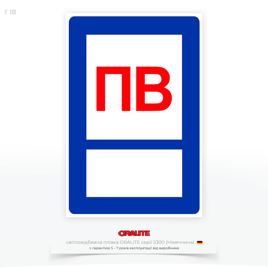 Світловідбивний знак пожежної безпеки F119 «Відстань до ПВ» використовується для інформування та спрямування до джерела води в умовах екстреного реагування на пожежу та має стрілку, яка вказує напрям руху до пожежної водойми.