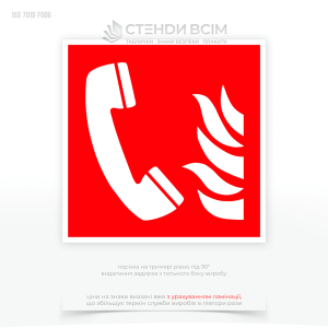 Знак безпеки F006 «Телефон екстреного зв'язку у разі пожежі», який допомагає зменшити час реагування на пожежу та знизити ризики для людей і майна та використовується для швидкого доступу до екстреного зв'язку у разі виникнення пожежі.