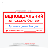 Знак пожежної безпеки в Україні F105 «Відповідальний за пожежну безпеку», який допомагає попередити пожежі та зменшити їх наслідки, оскільки дозволяє швидко з’ясувати відповідального за безпеку в надзвичайній ситуації.