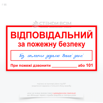 Знак пожежної безпеки в Україні F105 «Відповідальний за пожежну безпеку», який допомагає попередити пожежі та зменшити їх наслідки, оскільки дозволяє швидко з’ясувати відповідального за безпеку в надзвичайній ситуації.
